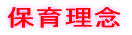 保育理念 