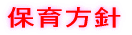 保育理念 