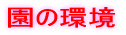 保育理念 