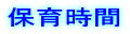 保育理念 