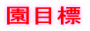 保育理念 
