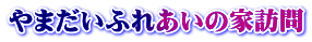 ܂ӂꂠ̉ƖK